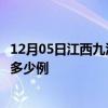 12月05日江西九江最新疫情情况通报及九江疫情到今天累计多少例