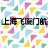 上海飞厦门航班动态（上海飞厦门航班查询）