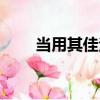 当用其佳法（关于当用其佳法介绍）