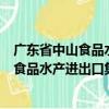 广东省中山食品水产进出口集团有限公司（关于广东省中山食品水产进出口集团有限公司介绍）