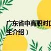 广东省中高职对口自主招生（关于广东省中高职对口自主招生介绍）