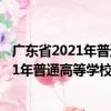 广东省2021年普通高等学校志愿填报指南（关于广东省2021年普通高等学校志愿填报指南介绍）