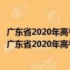 广东省2020年高考志愿填报技巧与考生职业规划指引（关于广东省2020年高考志愿填报技巧与考生职业规划指引介绍）
