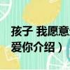 孩子 我愿意这样爱你（关于孩子 我愿意这样爱你介绍）