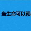 当生命可以预期（关于当生命可以预期介绍）