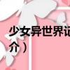 少女异世界记录文（关于少女异世界记录文简介）