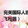 完美国际人族隐藏任务怎么做（完美国际人族飞行器）