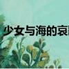 少女与海的哀歌（关于少女与海的哀歌简介）