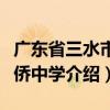 广东省三水市华侨中学（关于广东省三水市华侨中学介绍）