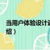 当用户体验设计遇上敏捷（关于当用户体验设计遇上敏捷介绍）