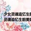 少女灵魂追忆生前美好时光：致长久爱你的时光（关于少女灵魂追忆生前美好时光：致长久爱你的时光简介）