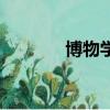 博物学家什么意思（博物学）