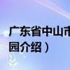 广东省中山市雍景园（关于广东省中山市雍景园介绍）