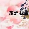 孩子 我爱你（关于孩子 我爱你介绍）