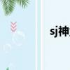 sj神童恢复健康（sj贴吧）