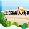 王的男人dj英文版的叫什么名字（王的男人dj）