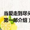 当爱走到尽头之第一部（关于当爱走到尽头之第一部介绍）