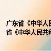 广东省《中华人民共和国妇女权益保障法》办法（关于广东省《中华人民共和国妇女权益保障法》办法介绍）