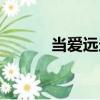 当爱远走（关于当爱远走介绍）