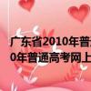 广东省2010年普通高考网上报名实施细则（关于广东省2010年普通高考网上报名实施细则介绍）