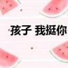 孩子 我挺你！（关于孩子 我挺你！介绍）