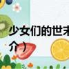 少女们的世末之旅（关于少女们的世末之旅简介）