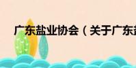 广东盐业协会(关于广东盐业协会介绍)