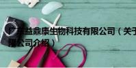 广东益鼎康生物科技有限公司(关于广东益鼎康生物科技有限公司介绍)