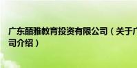 广东皕雅教育投资有限公司(关于广东皕雅教育投资有限公司介绍)