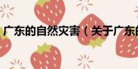 广东的自然灾害(关于广东的自然灾害介绍)