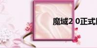 魔域2 0正式版