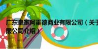 广东皇家阿霍德商业有限公司(关于广东皇家阿霍德商业有限公司介绍)