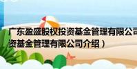 广东盈盛股权投资基金管理有限公司(关于广东盈盛股权投资基金管理有限公司介绍)