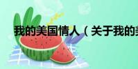 我的美国情人(关于我的美国情人简介)