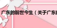 广东的前世今生(关于广东的前世今生介绍)