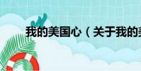 我的美国心(关于我的美国心简介)