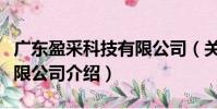 广东盈采科技有限公司(关于广东盈采科技有限公司介绍)