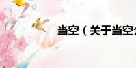 当空(关于当空介绍)