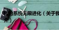 我的系统无限进化(关于我的系统无限进化简介)