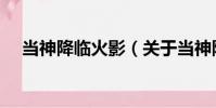 当神降临火影(关于当神降临火影介绍)