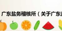 广东盐务稽核所(关于广东盐务稽核所介绍)