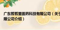 广东皙皙里医药科技有限公司(关于广东皙皙里医药科技有限公司介绍)