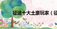 征途十大土豪玩家(征途答题器)