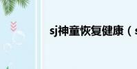 sj神童恢复健康(sj贴吧)