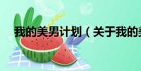 我的美男计划(关于我的美男计划简介)