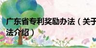 广东省专利奖励办法(关于广东省专利奖励办法介绍)