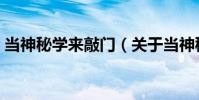 当神秘学来敲门(关于当神秘学来敲门介绍)