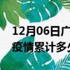 12月06日广东梅州疫情现状详情及梅州这次疫情累计多少例