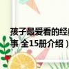 孩子最爱看的经典故事 全15册（关于孩子最爱看的经典故事 全15册介绍）