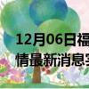 12月06日福建南平疫情最新通报表及南平疫情最新消息实时数据